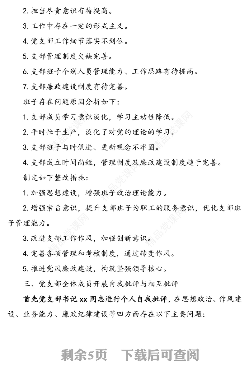 组织生活会会议记录(党支部)