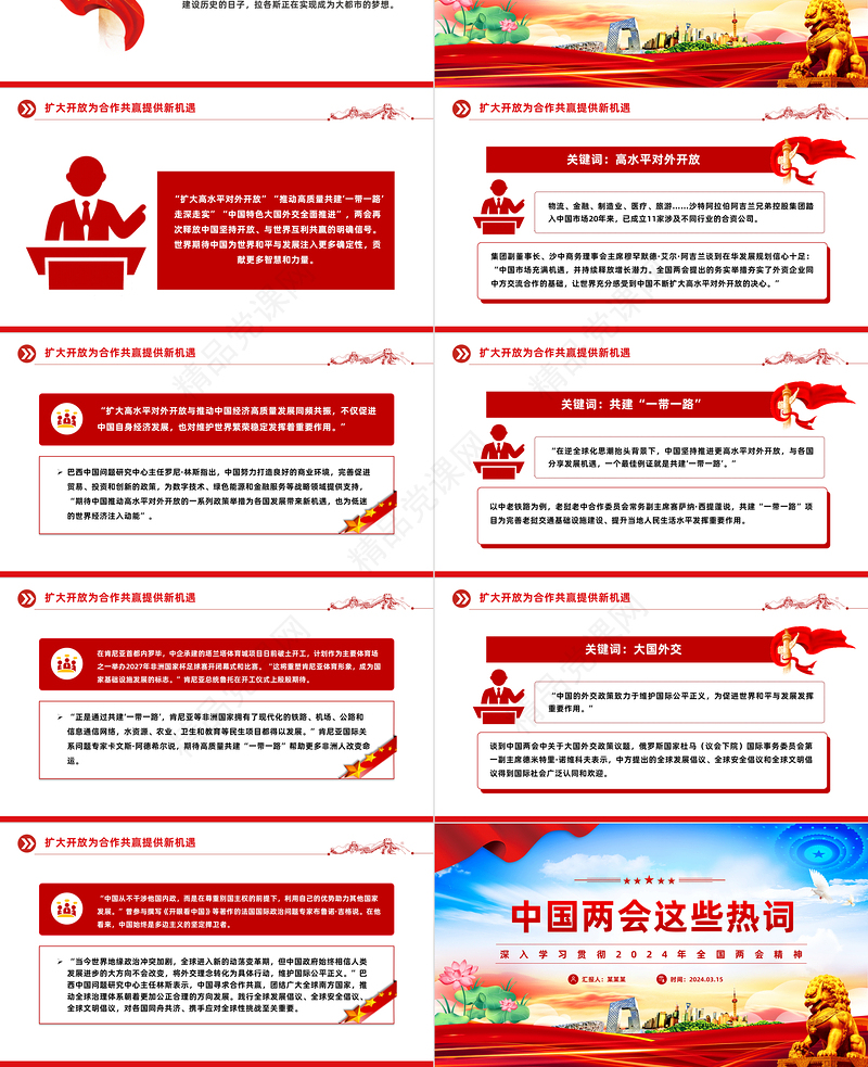 2024全国两会热词PPT优质简约两会学习辅导课件