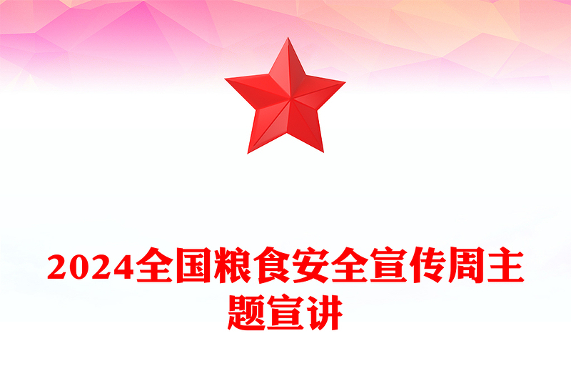 简洁精美强法治保供给护粮安PPT2024全国粮食安全宣传周模板(讲稿)