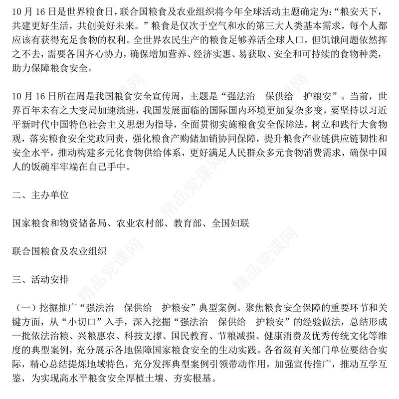 简洁精美强法治保供给护粮安PPT2024全国粮食安全宣传周模板(讲稿)