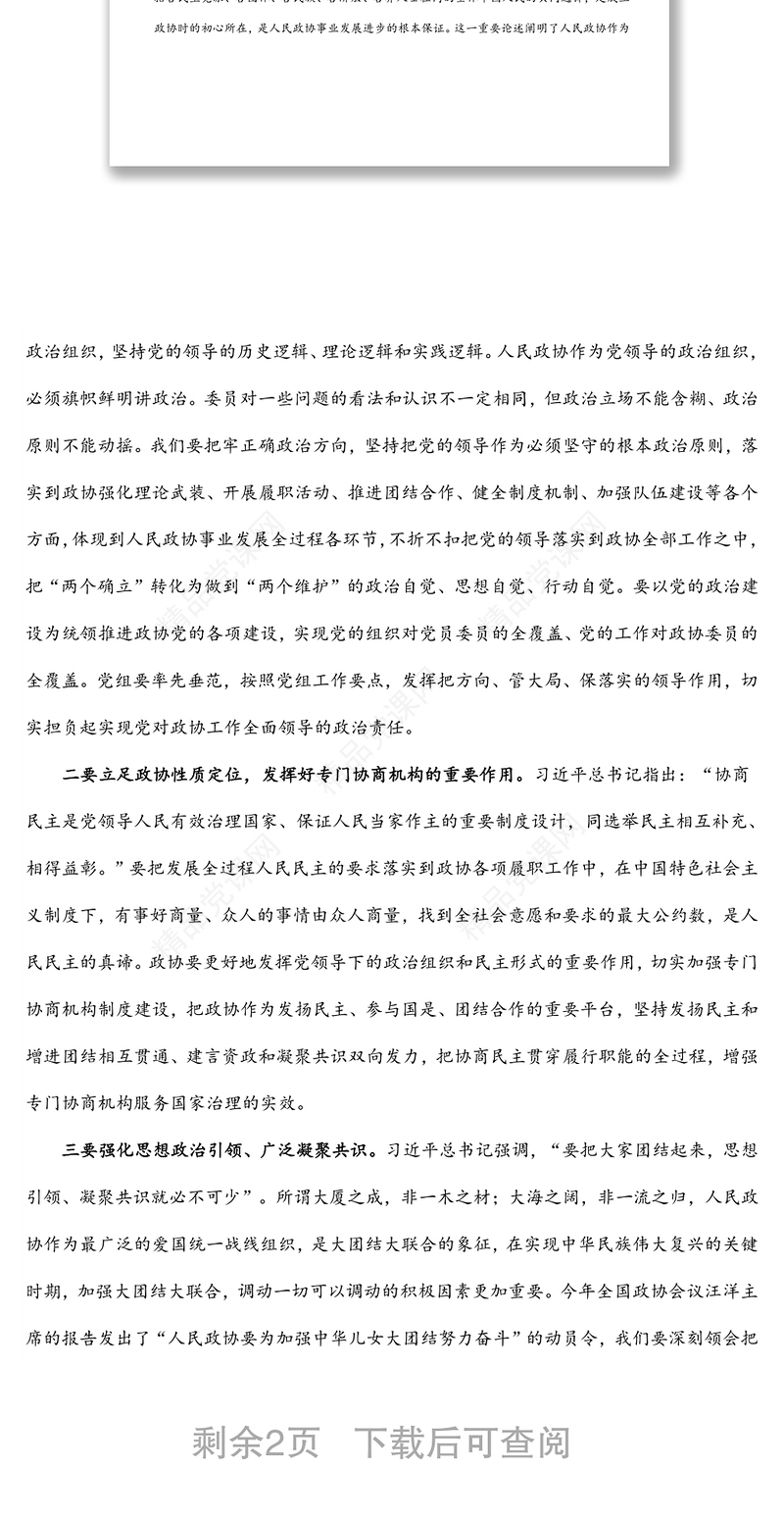 学习习近平总书记在庆祝人民政协成立70周年大会上的重要讲话精神交流发言