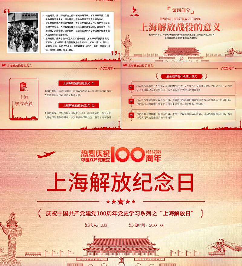 上海解解放纪念日5月27日上海解放纪念日上海战役党史回顾党课PPT