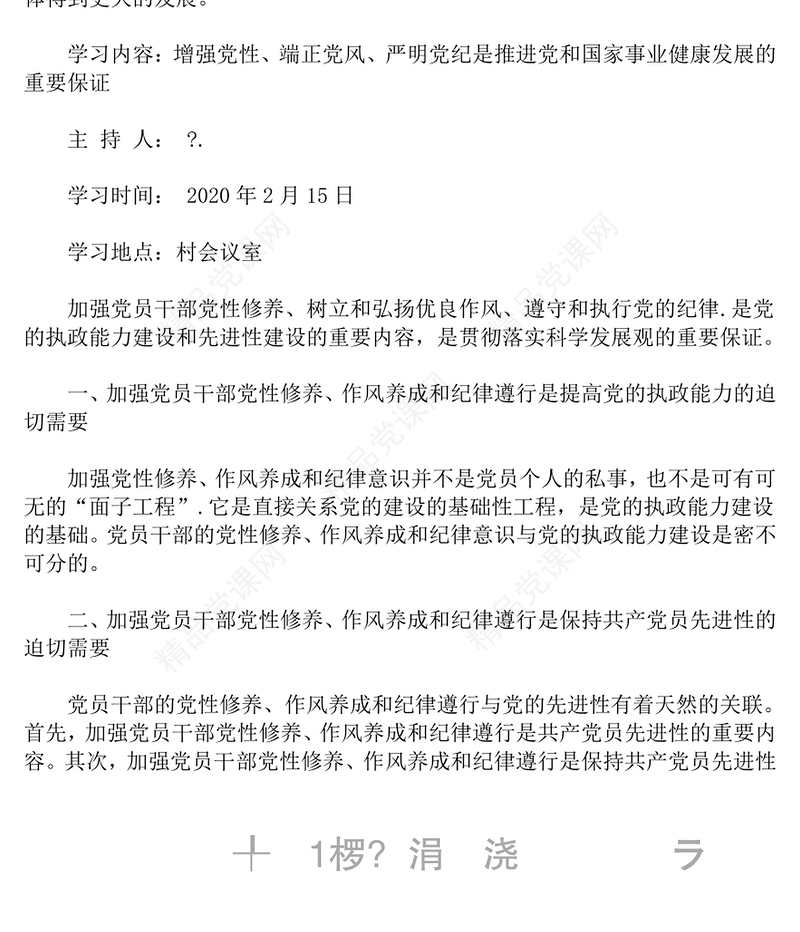 最新党课记录范文3篇-党课学习会议记录范文