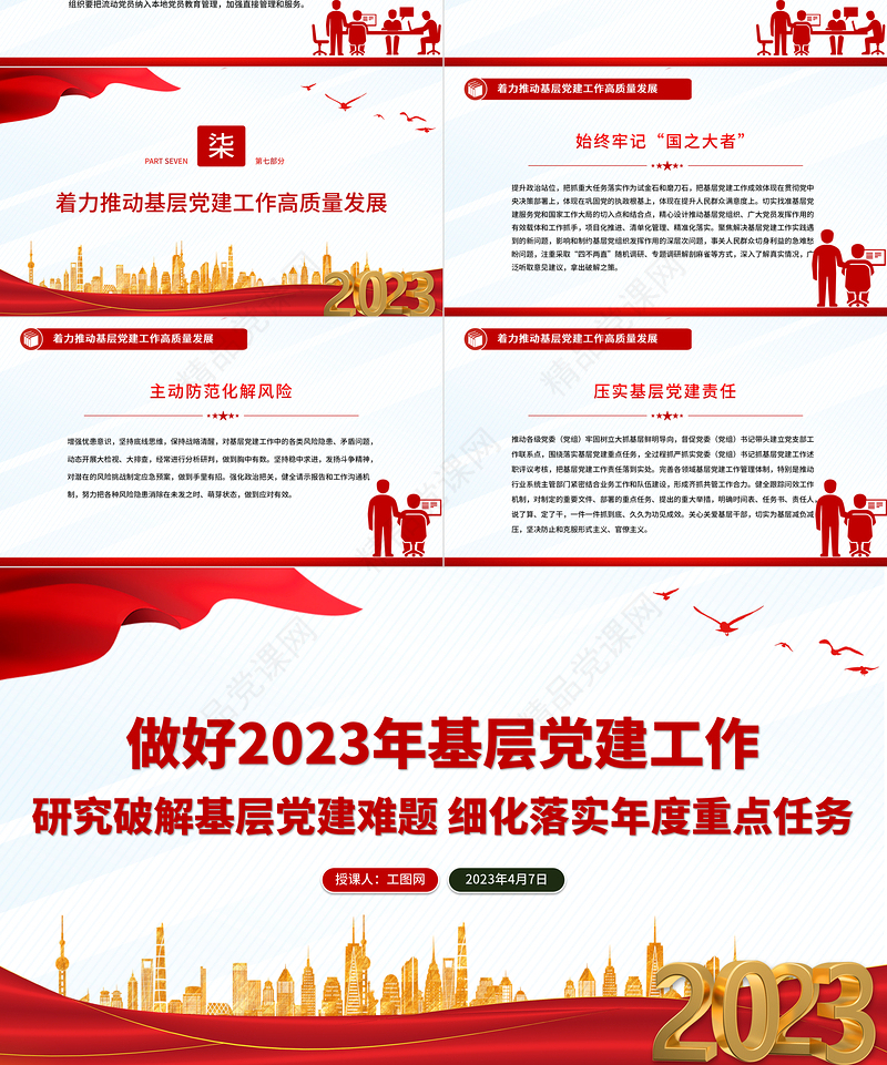 做好2023年基层党建工作PPT党政风党建风研究破解基层党建难题细化落实年度重点任务党课