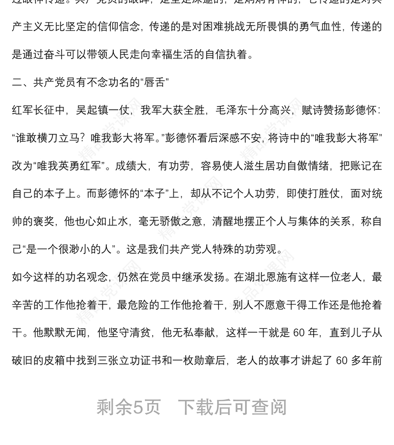 主题党日专题党课讲稿：共产党员什么样（共产党员的画像）（正式入党时讲话）下载