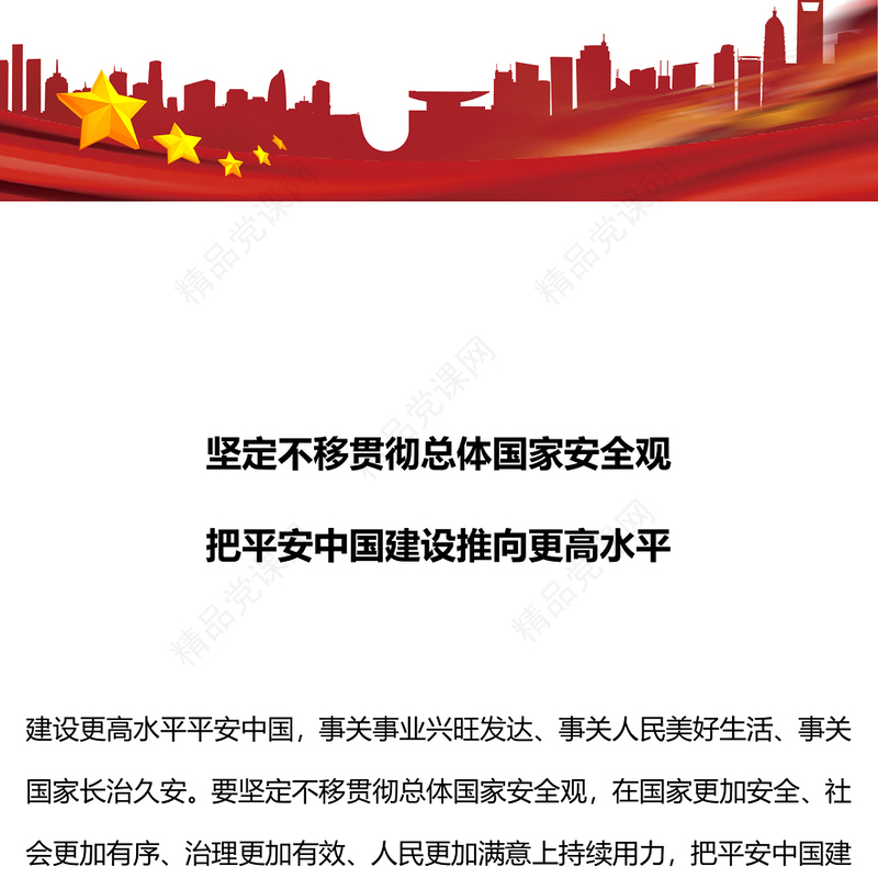 2025平安中国建设PPT贯彻总体国家安全观把平安中国建设推向更高水平微党课(讲稿)