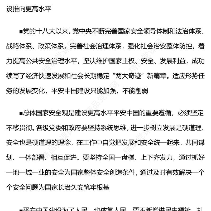 2025平安中国建设PPT贯彻总体国家安全观把平安中国建设推向更高水平微党课(讲稿)