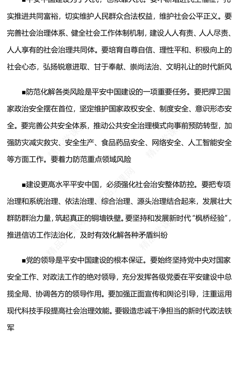 2025平安中国建设PPT贯彻总体国家安全观把平安中国建设推向更高水平微党课(讲稿)