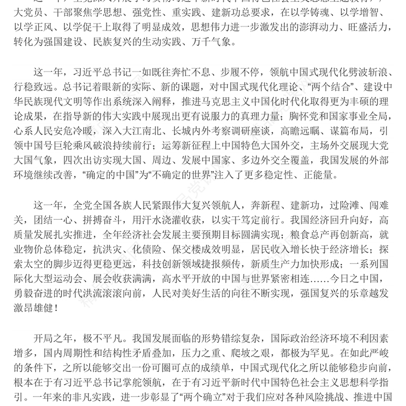 向着强国复兴的宏伟目标勇往直前ppt党政风2024辞旧迎新总结过去展望未来党课(讲稿)