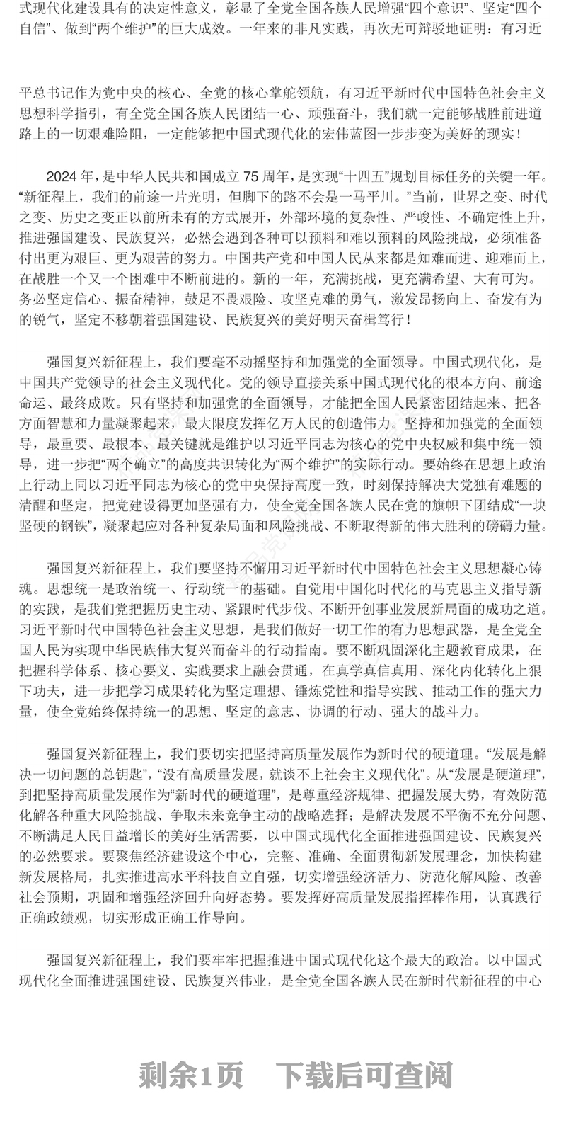 向着强国复兴的宏伟目标勇往直前ppt党政风2024辞旧迎新总结过去展望未来党课(讲稿)