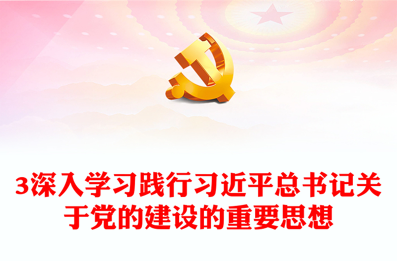 深刻把握贯彻习近平党建重要思想ppt大气党政坚持党要管党、全面从严治党党员干部培训学习党课课件(讲稿)