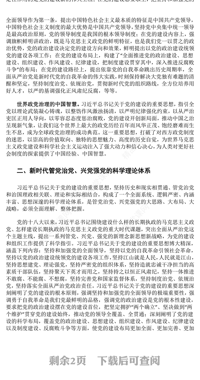 深刻把握贯彻习近平党建重要思想ppt大气党政坚持党要管党、全面从严治党党员干部培训学习党课课件(讲稿)