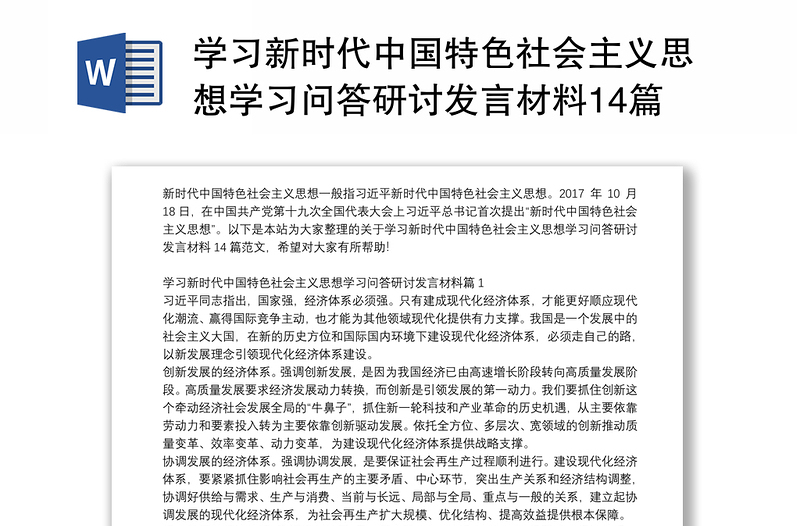 学习新时代中国特色社会主义思想学习问答研讨发言材料14篇