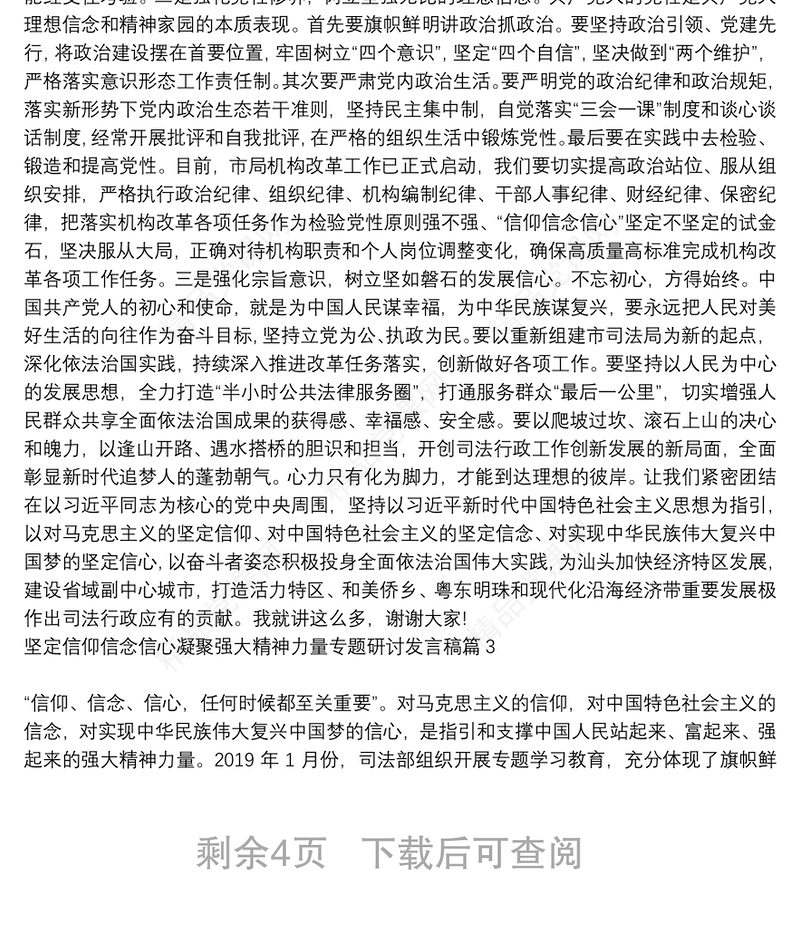 坚定信仰信念信心凝聚强大精神力量专题研讨发言稿6篇