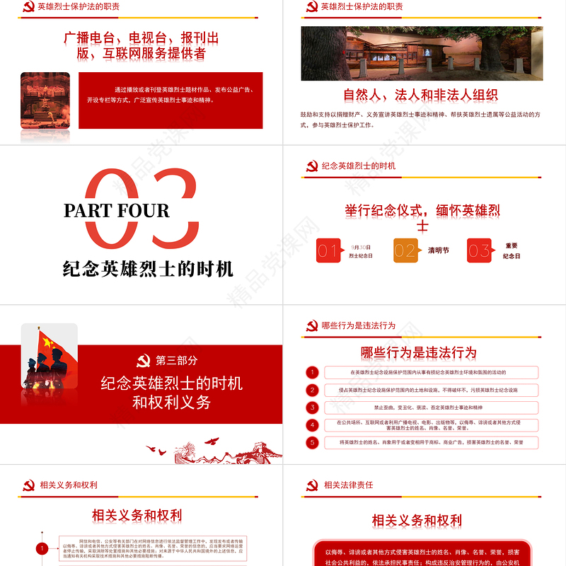 英雄烈士保护法PPT红色党政风烈士纪念日党课课件模板