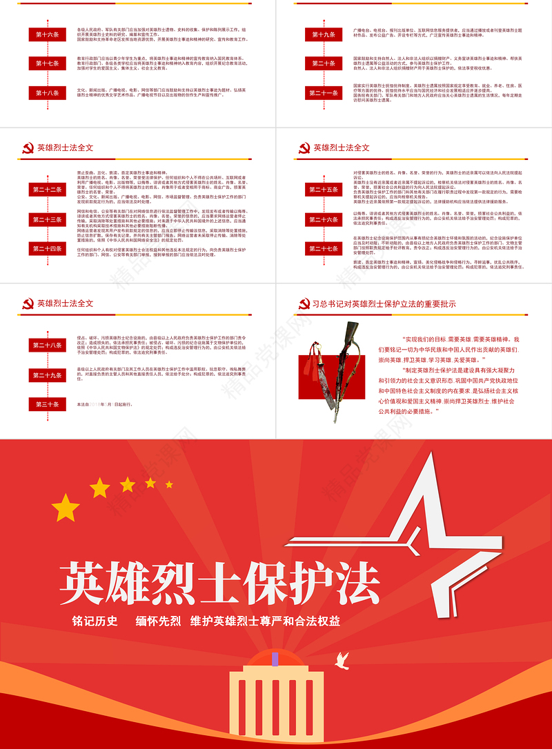 英雄烈士保护法PPT红色党政风烈士纪念日党课课件模板