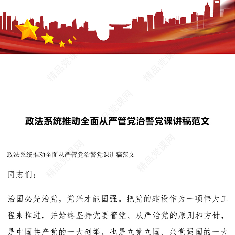 政法系统推动全面从严管党治警党课讲稿范文下载