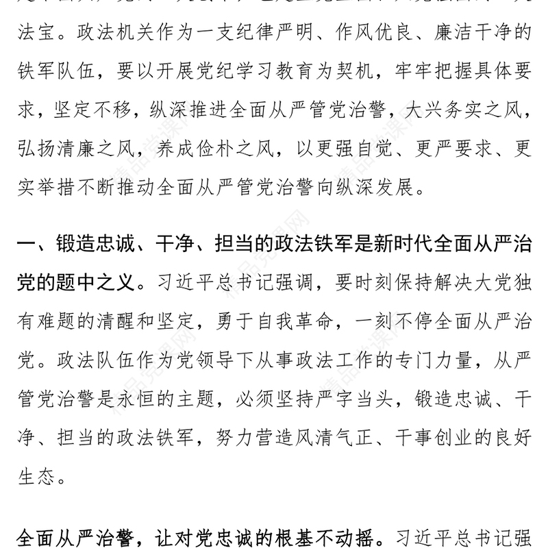 政法系统推动全面从严管党治警党课讲稿范文下载