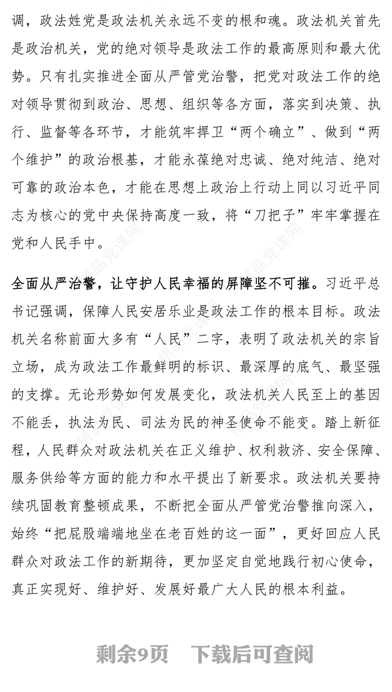 政法系统推动全面从严管党治警党课讲稿范文下载