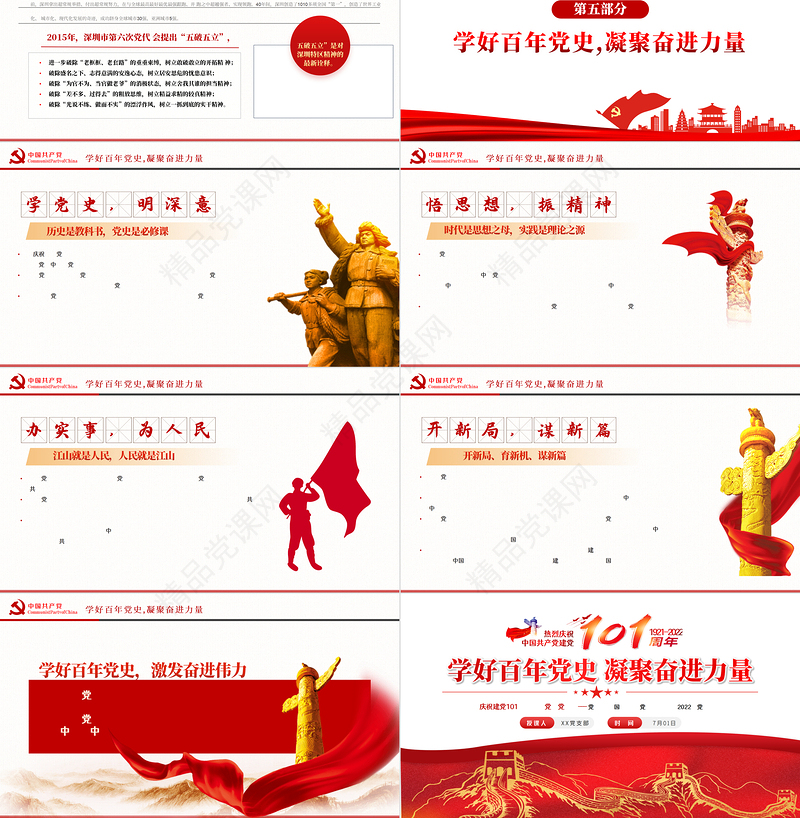 学好百年党史凝聚奋进力量PPT七一建党节庆祝建党101周年专题党史党课课件模板