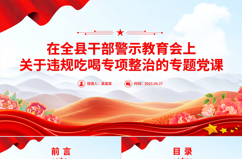 红色精美在全县干部警示教育会上关于违规吃喝专项整治的专题党课PPT课件