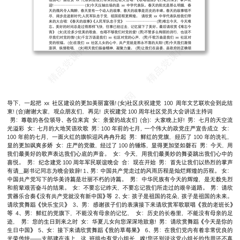庆祝建党100周年社区党员大会讲话主持词