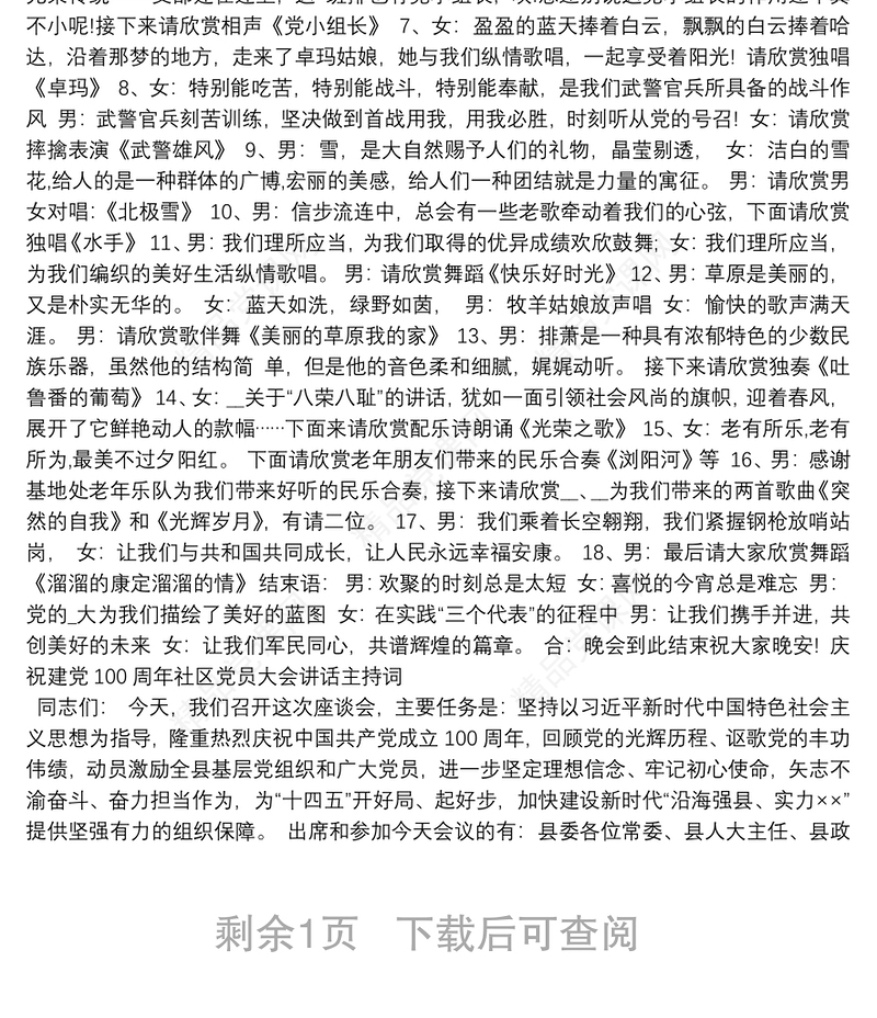 庆祝建党100周年社区党员大会讲话主持词