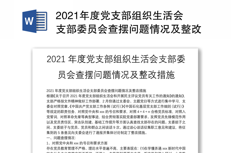 年度党支部组织生活会支部委员会查摆问题情况及整改措施