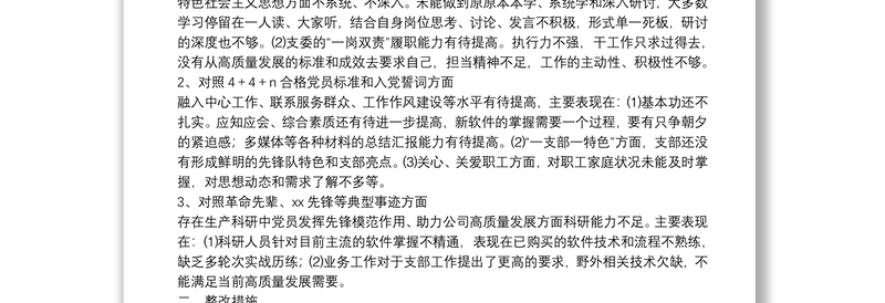 年度党支部组织生活会支部委员会查摆问题情况及整改措施