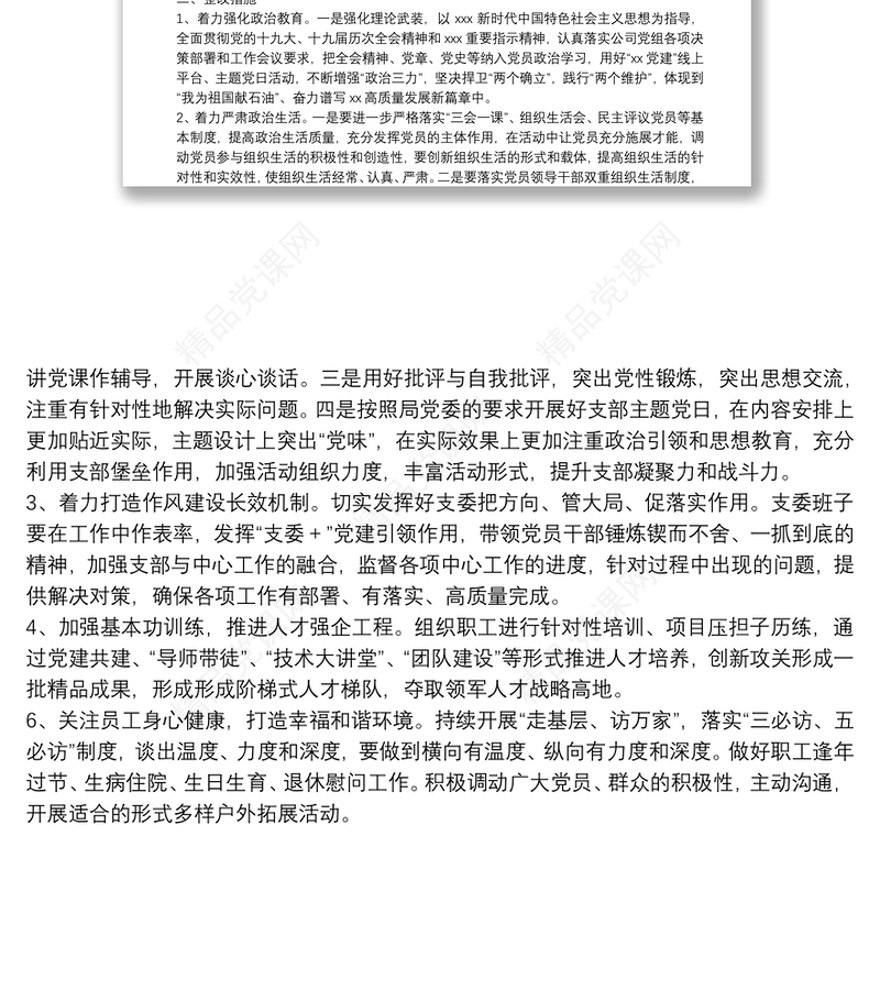 年度党支部组织生活会支部委员会查摆问题情况及整改措施