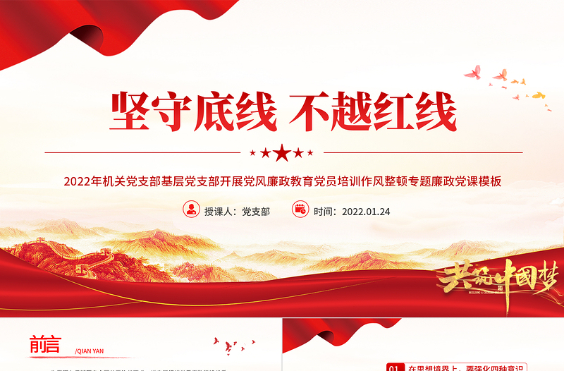 坚守底线不越红线PPT党政风优质机关党支部基层党支部开展党风廉政教育党员培训作风整顿专题廉政党课课件