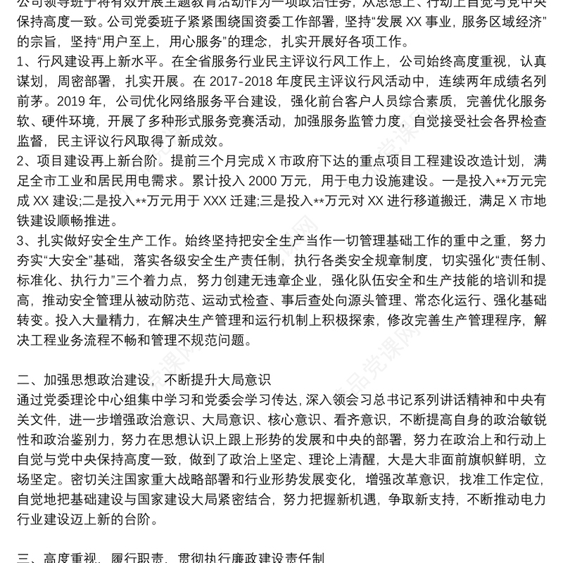 公司领导班子、领导述职述廉报告材料汇编