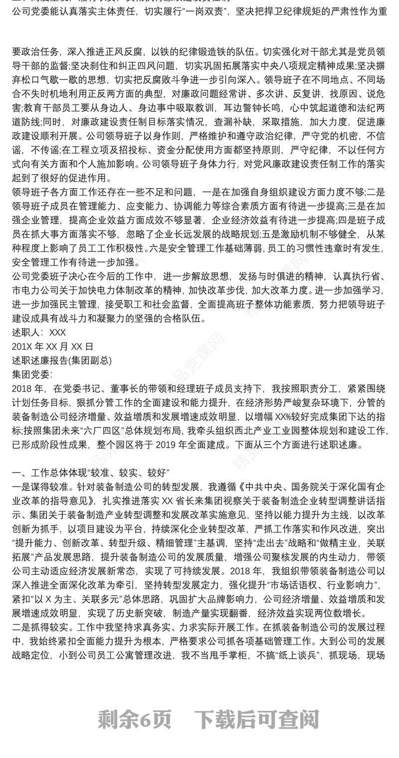 公司领导班子、领导述职述廉报告材料汇编