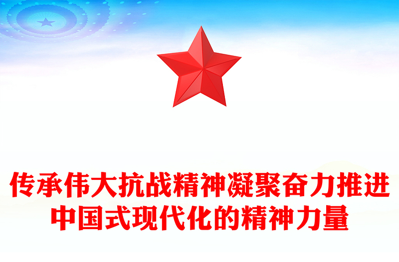 党政风传承伟大抗战精神凝聚奋力推进中国式现代化的精神力量PPT党课(讲稿)