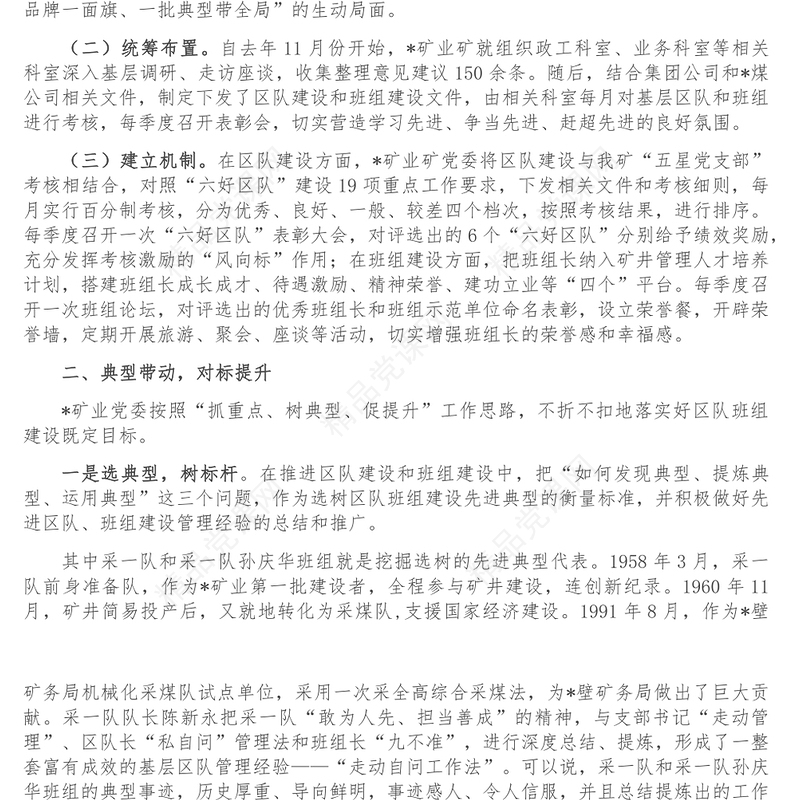 矿业区队班组建设汇报材料