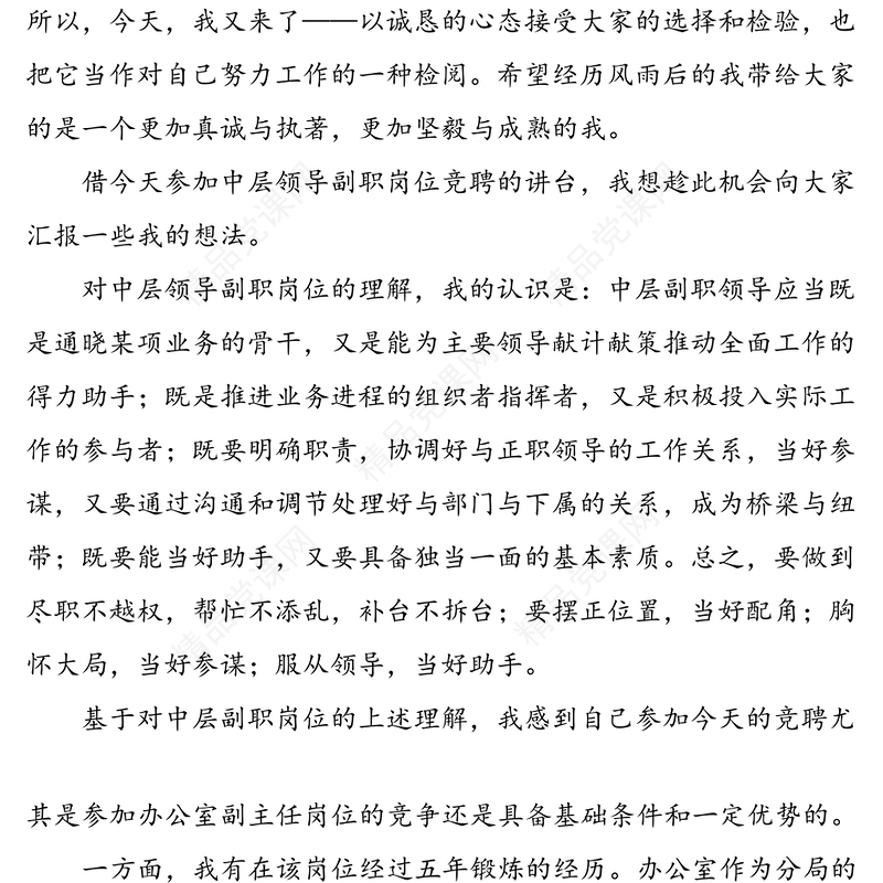 办公室副主任、中层领导副职岗位竞聘演讲稿范文