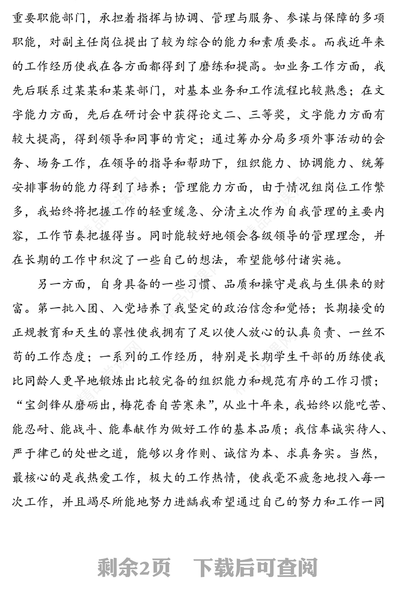 办公室副主任、中层领导副职岗位竞聘演讲稿范文