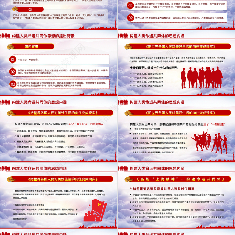 携手共建人类命运共同体PPT学习习总书记的治国理念