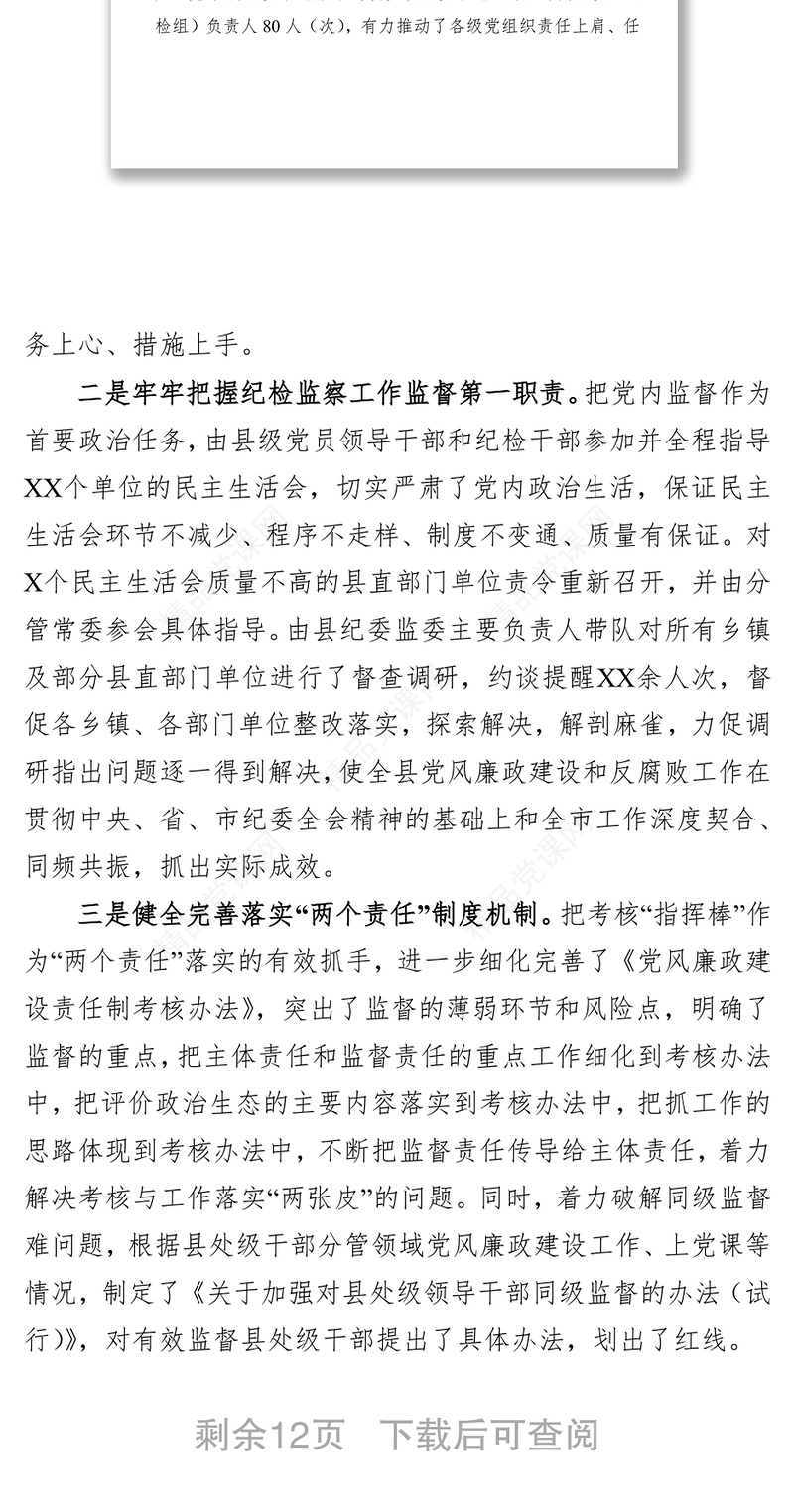 中共XX县纪委XX县监委关于上报2018年上半年纪检监察工作总结的报告