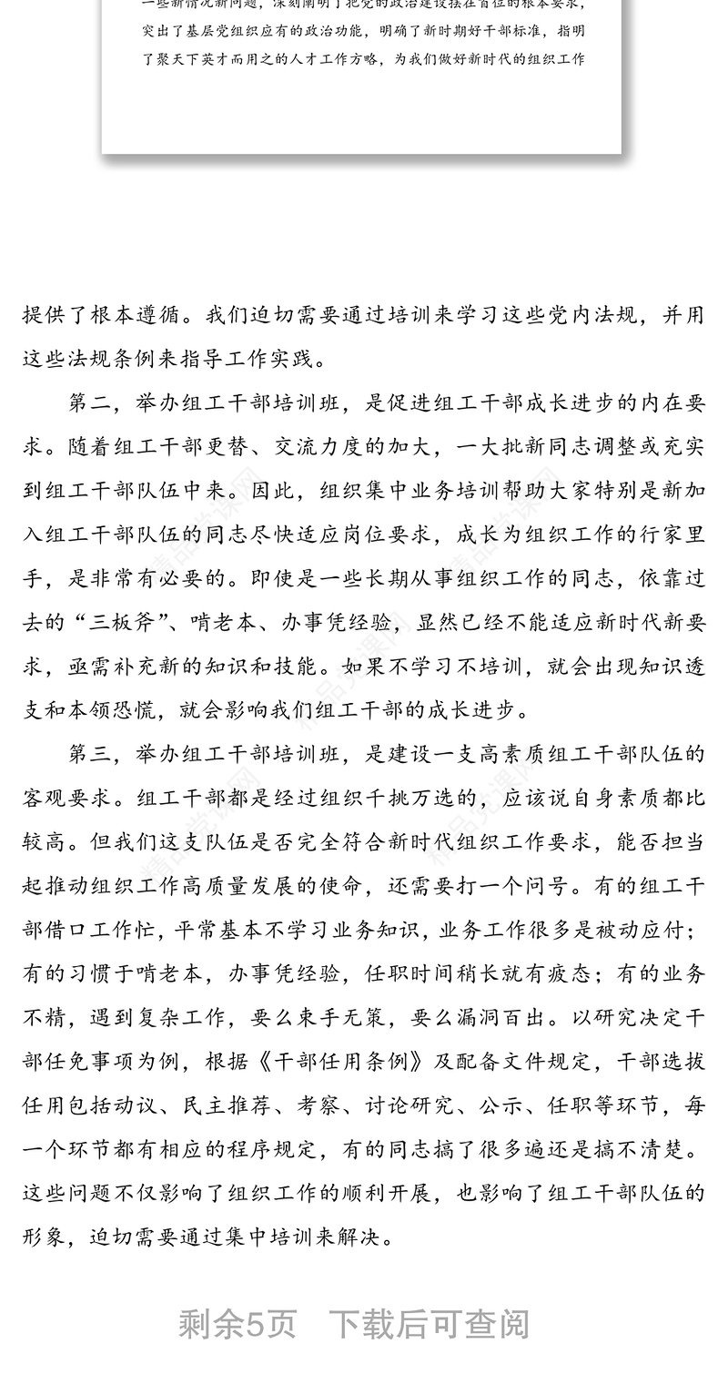 在全县组工干部业务培训班开班式上的讲话范文