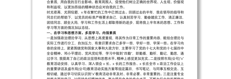 20xx年上半年党员思想汇报最新