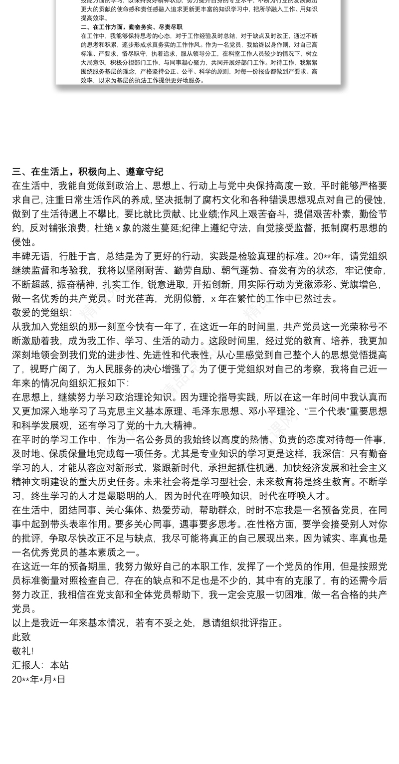 20xx年上半年党员思想汇报最新