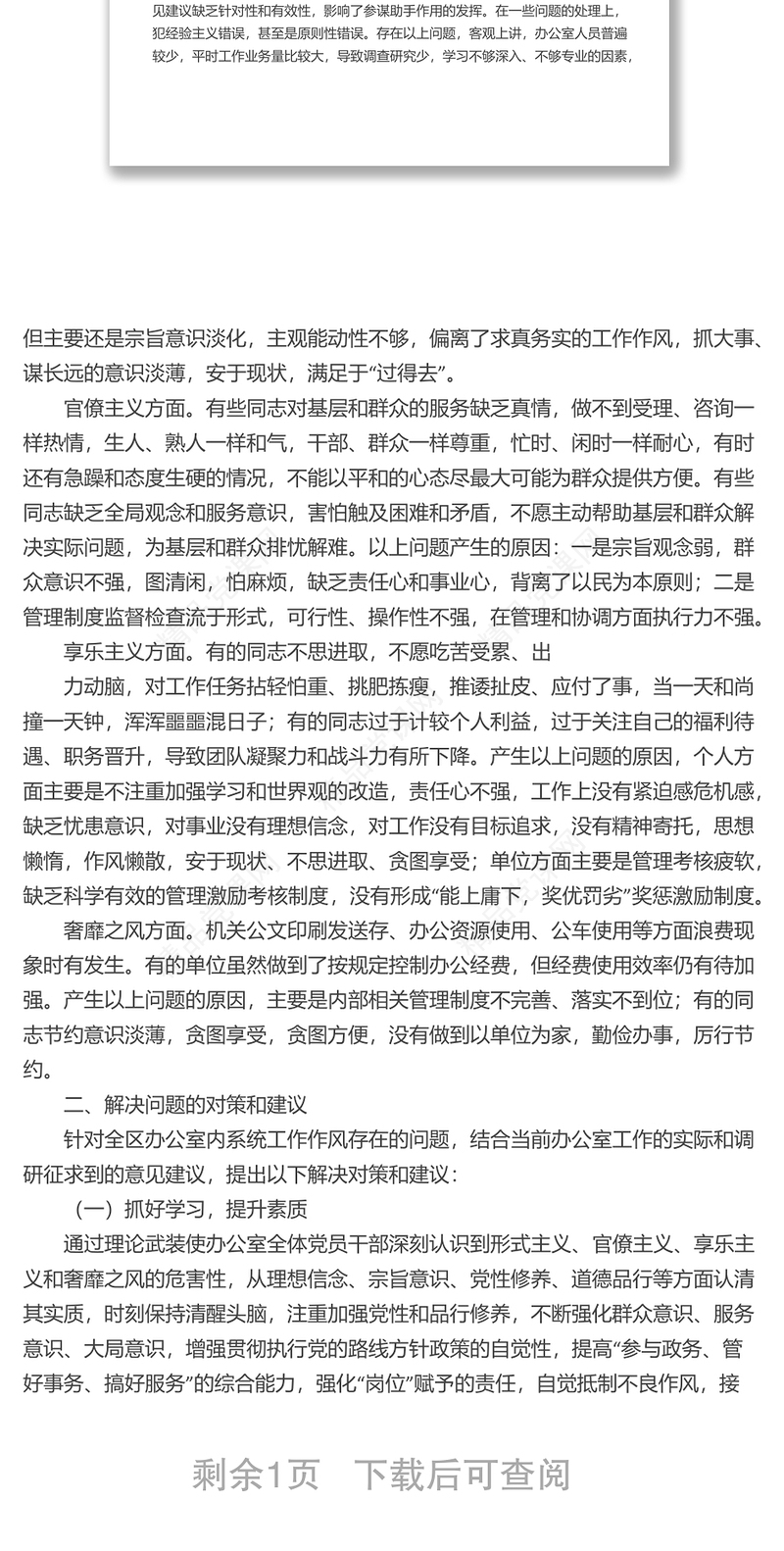 关于办公室系统“工作作风”问题的调研报告