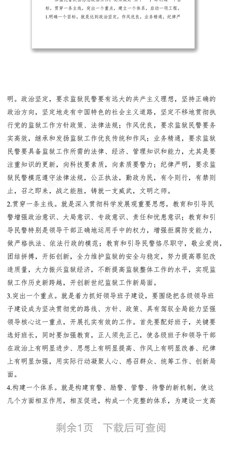 加强监狱民警队伍政治思想建设的思考