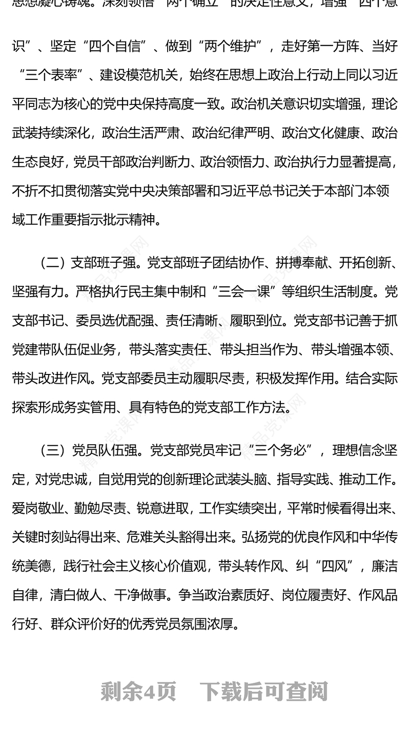 四强党支部讲话稿