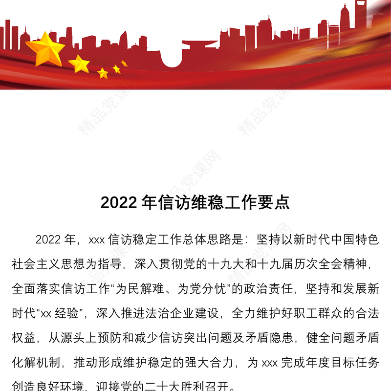 信访维稳工作要点2022年信访维稳工作要点