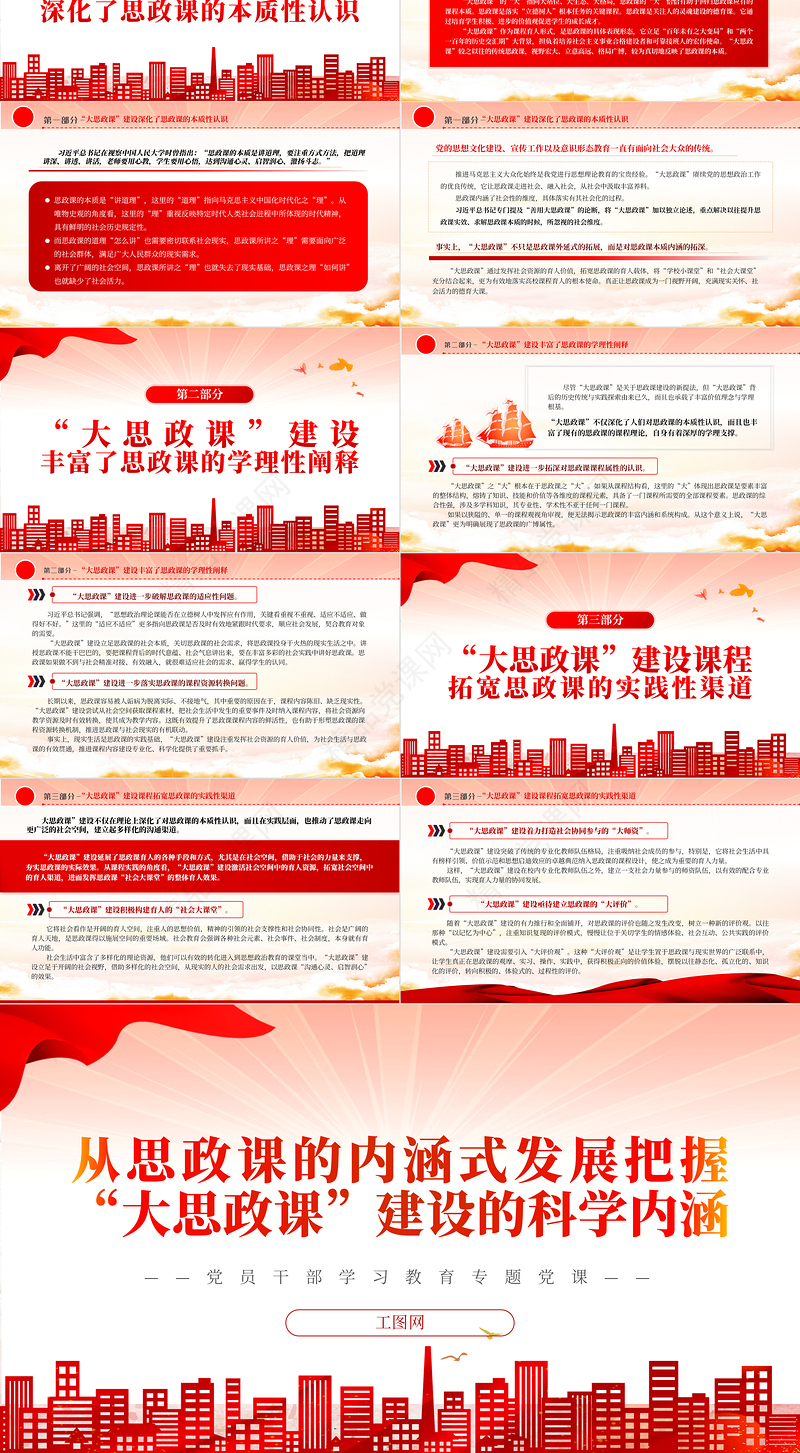 从思政课的内涵式发展把握“大思政课”建设的科学内涵PPT大气精美党员干部学习教育专题党课