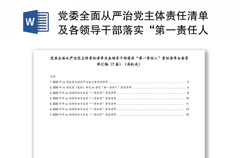 党委全面从严治党主体责任清单及各领导干部落实“第一责任人”责任清单全套资料汇编（7篇）（局机关）