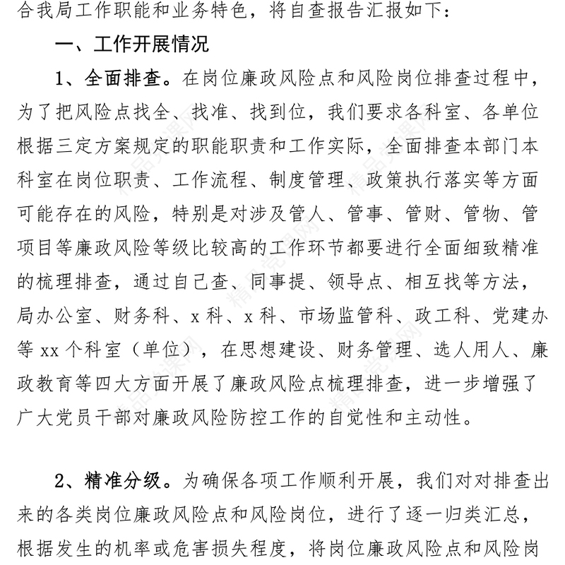 局廉政风险点防控自查报告工作汇报总结