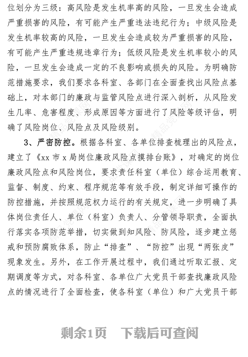 局廉政风险点防控自查报告工作汇报总结